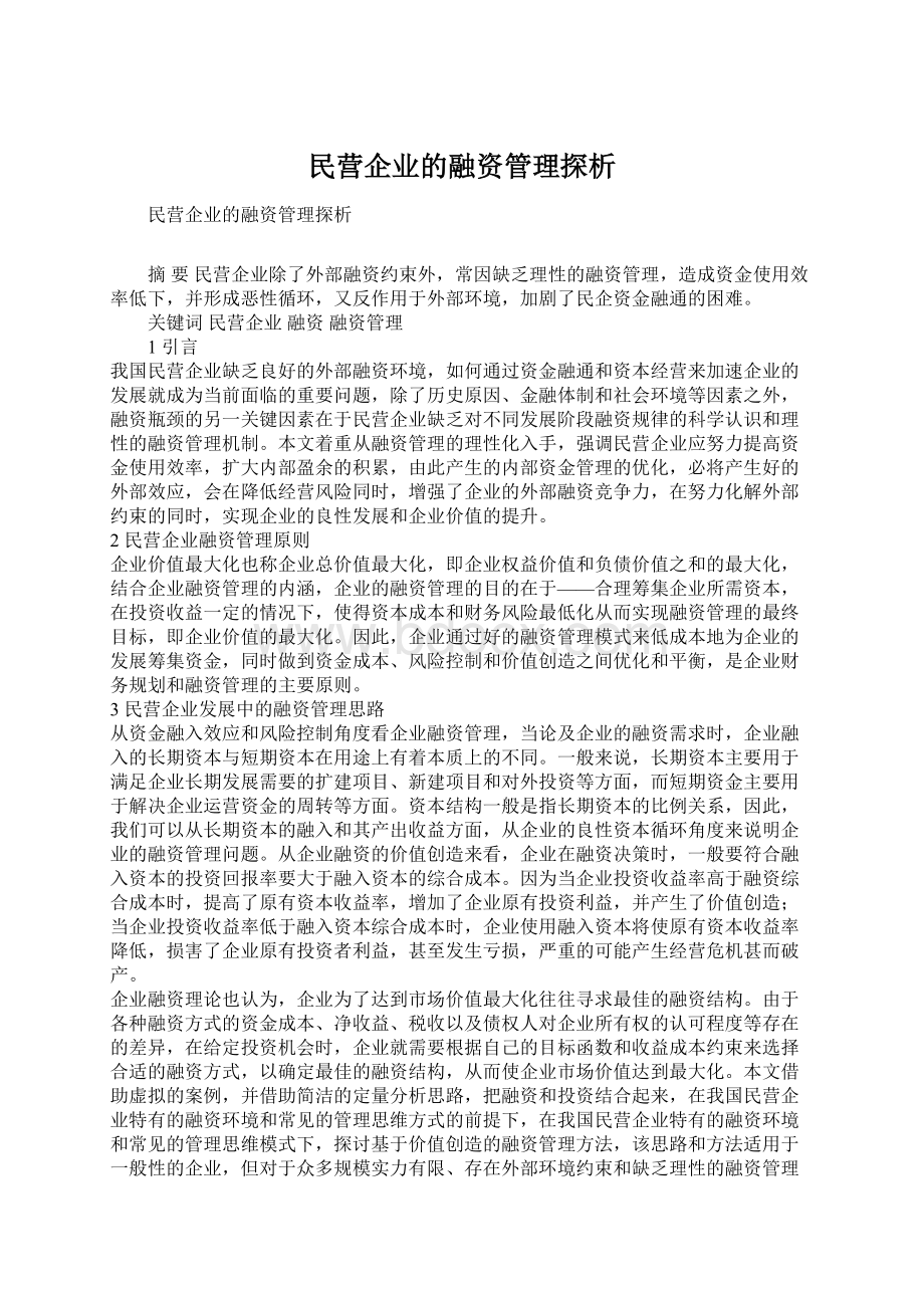 民营企业的融资管理探析.docx_第1页