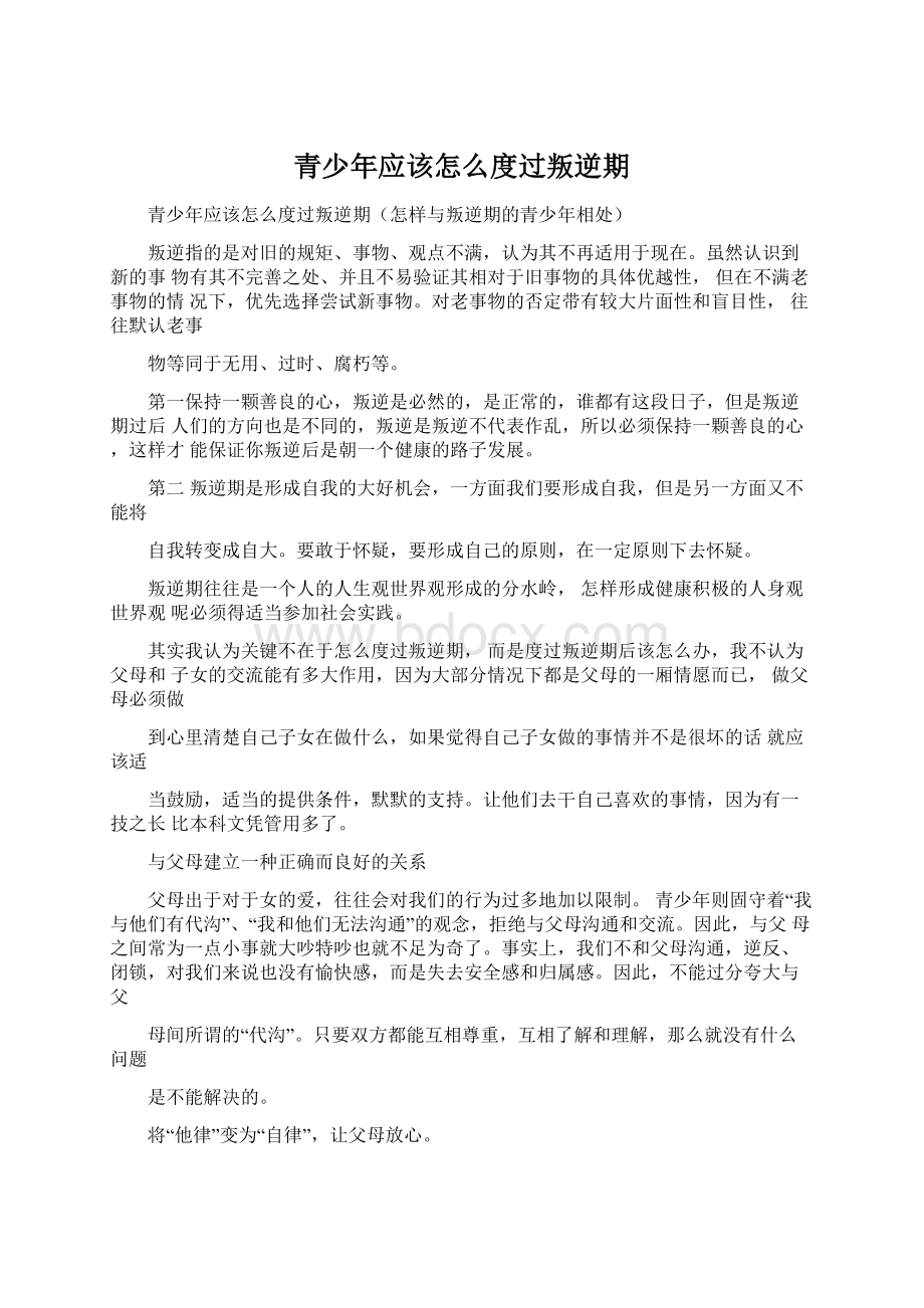 青少年应该怎么度过叛逆期.docx_第1页