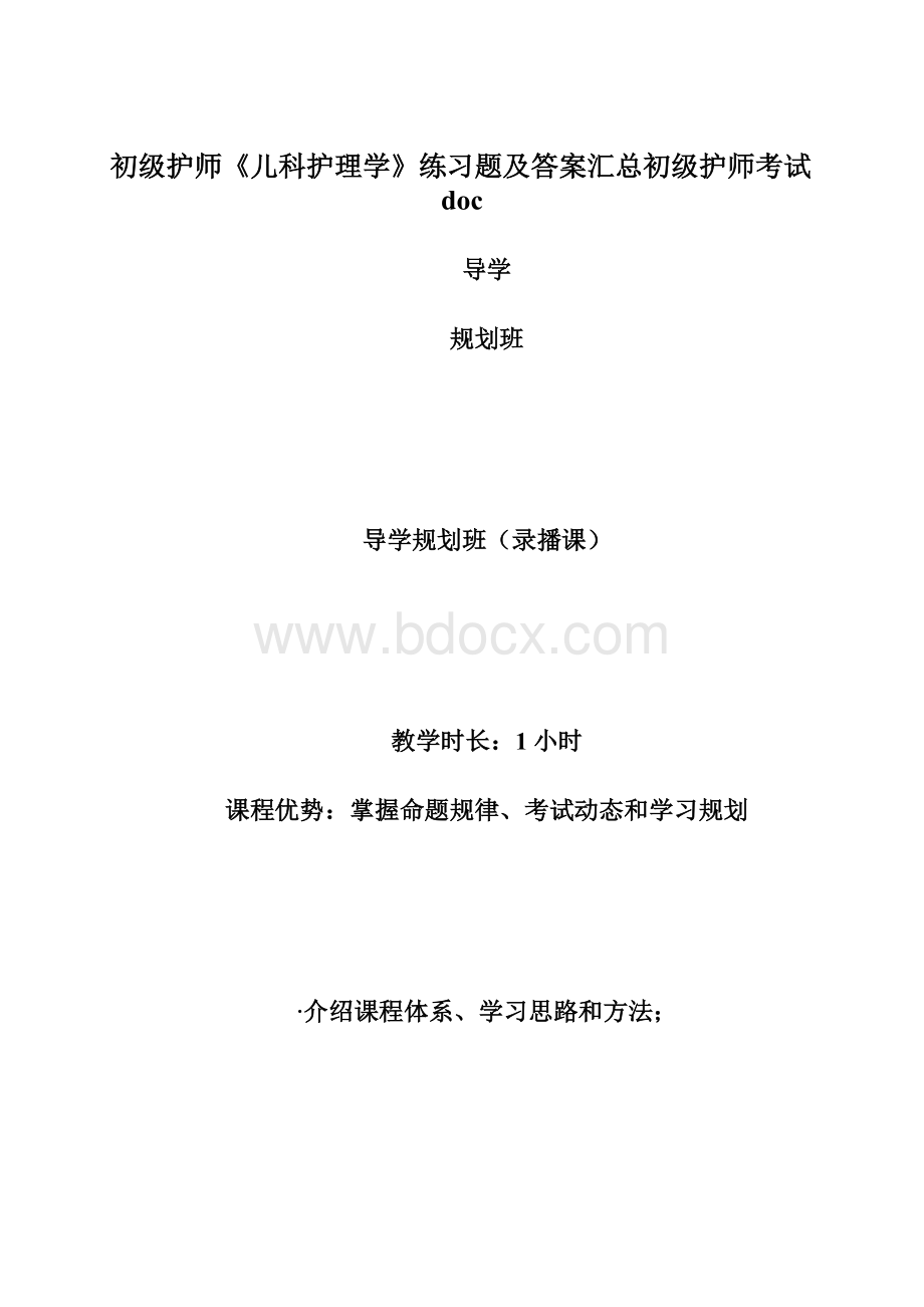 初级护师《儿科护理学》练习题及答案汇总初级护师考试docWord下载.docx_第1页