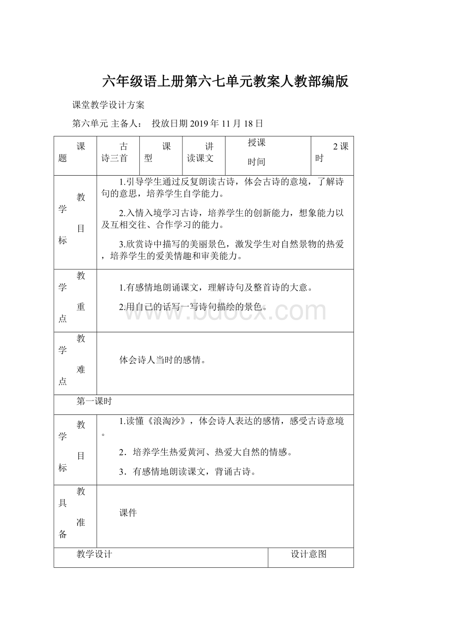 六年级语上册第六七单元教案人教部编版Word格式.docx_第1页