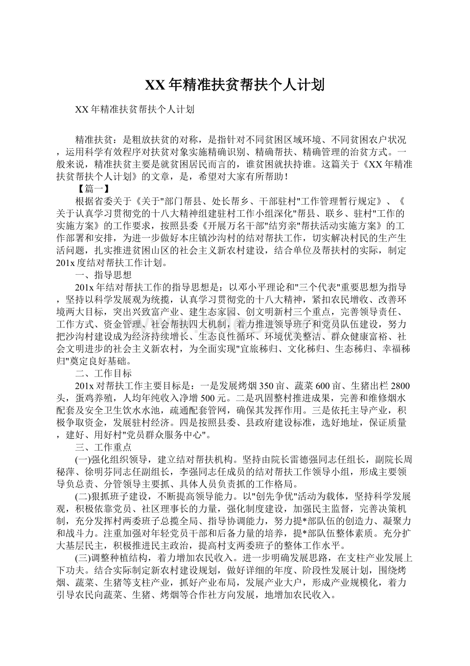 XX年精准扶贫帮扶个人计划.docx_第1页