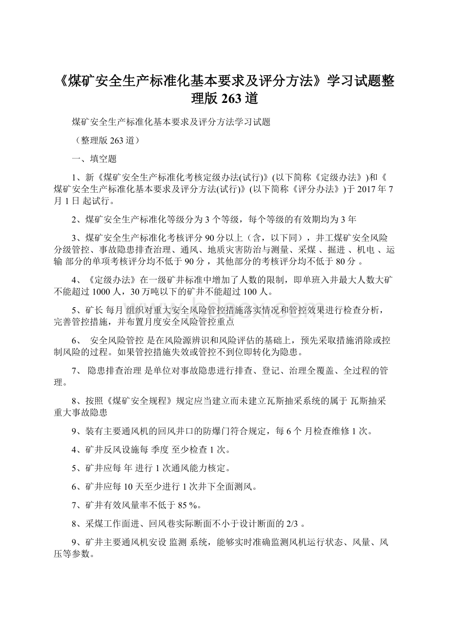 《煤矿安全生产标准化基本要求及评分方法》学习试题整理版263道.docx