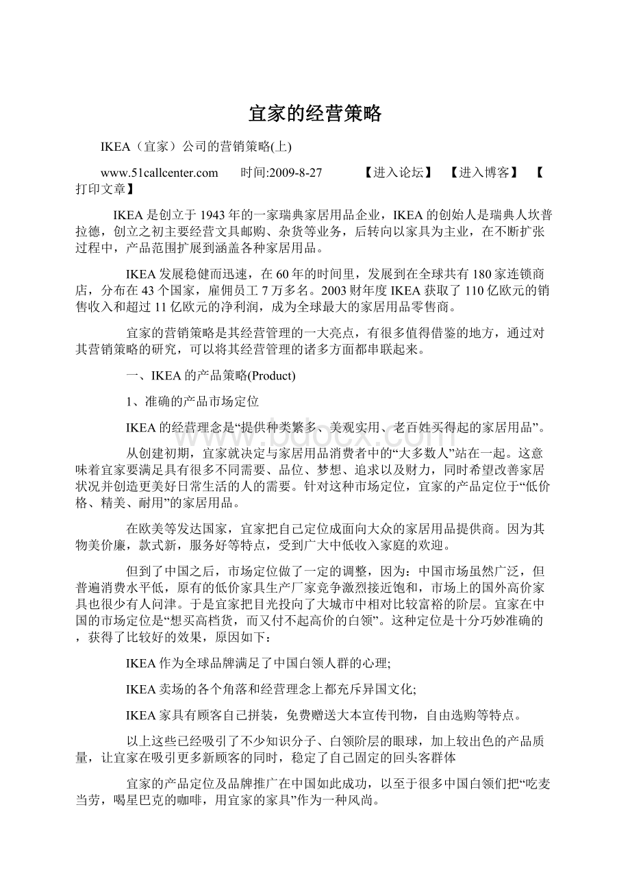 宜家的经营策略Word格式.docx_第1页