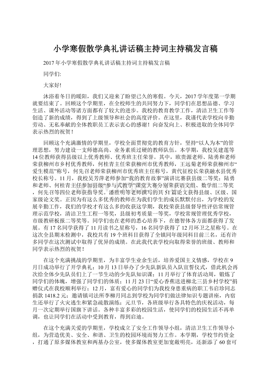 小学寒假散学典礼讲话稿主持词主持稿发言稿.docx_第1页