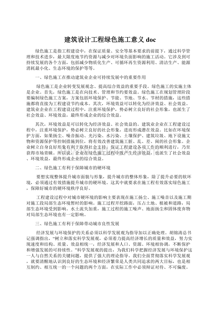 建筑设计工程绿色施工意义docWord格式文档下载.docx