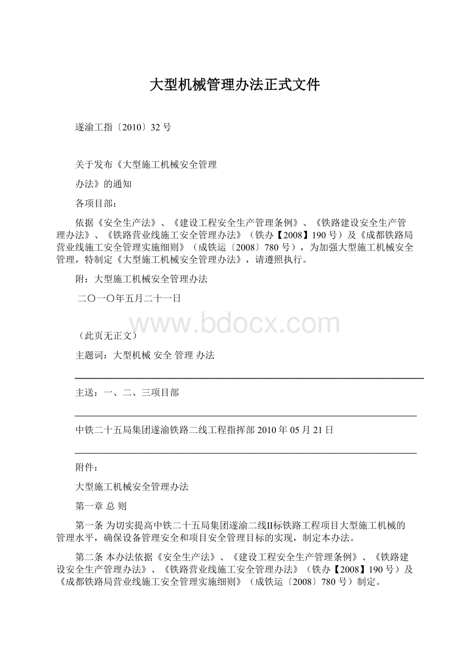 大型机械管理办法正式文件Word文档格式.docx