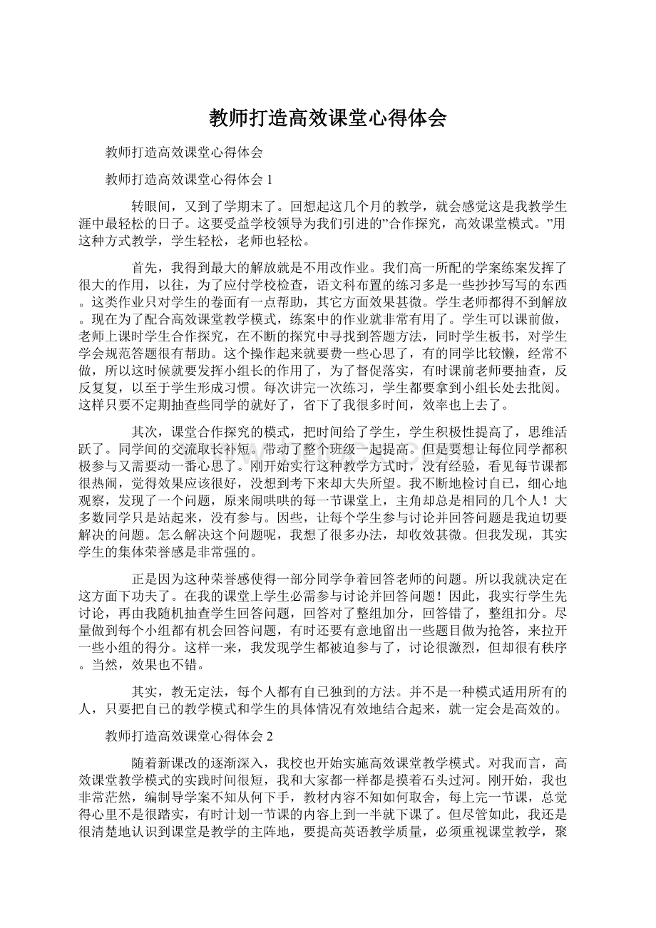 教师打造高效课堂心得体会.docx_第1页