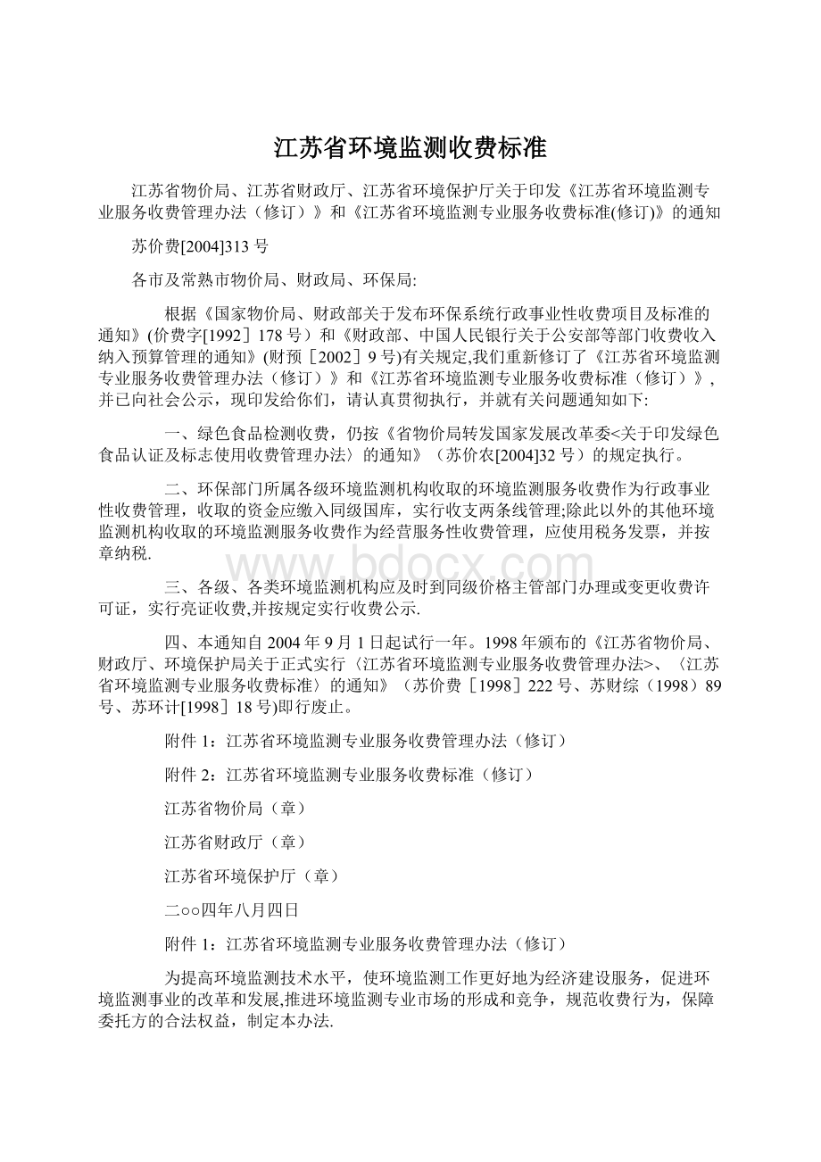 江苏省环境监测收费标准.docx