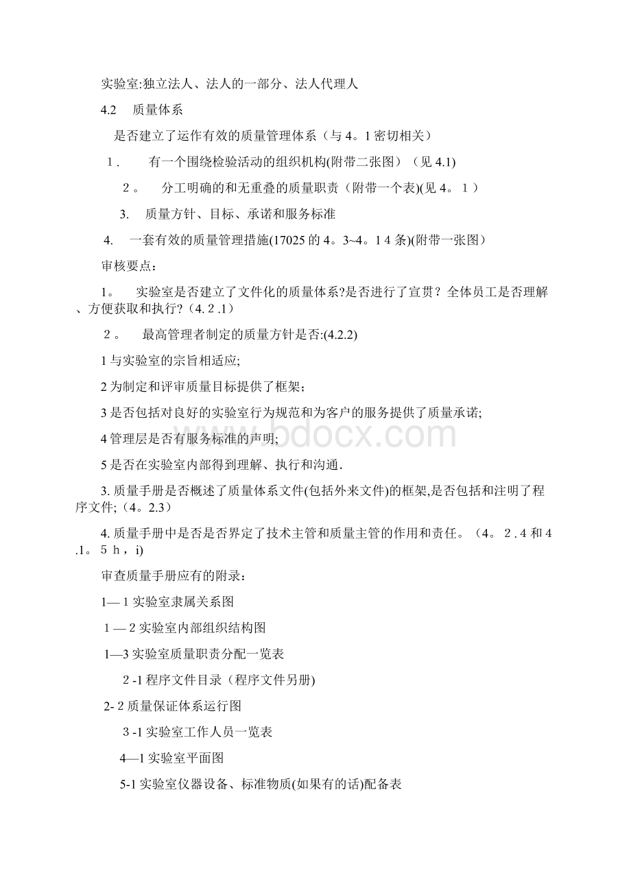 实验室认可审核要点Word下载.docx_第2页