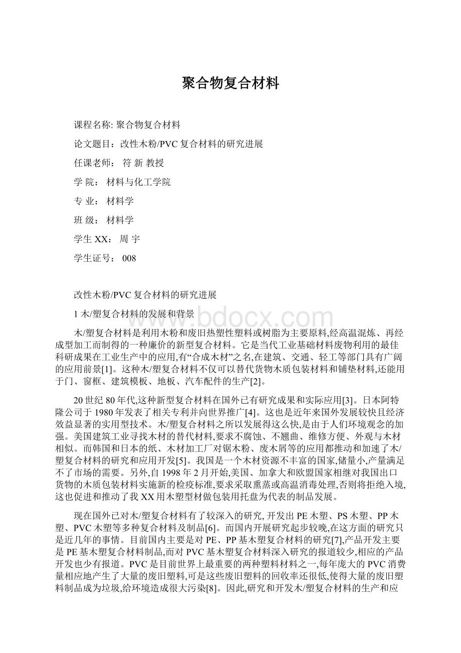 聚合物复合材料Word格式文档下载.docx