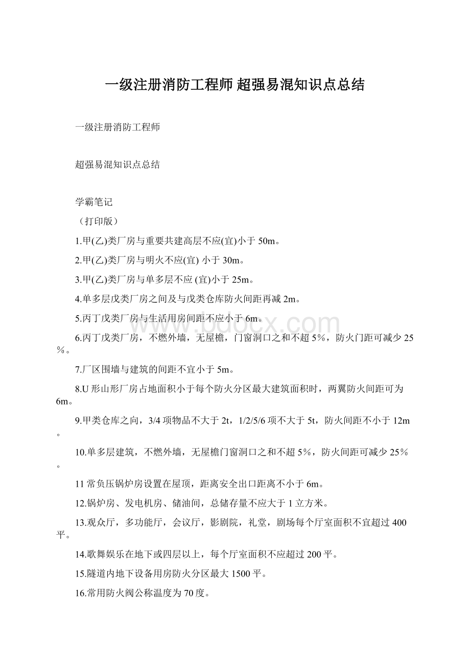 一级注册消防工程师超强易混知识点总结.docx