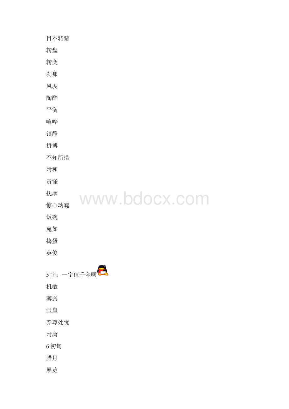 六年级语文下册词语表田字格汇编.docx_第3页