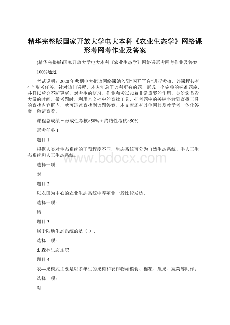 精华完整版国家开放大学电大本科《农业生态学》网络课形考网考作业及答案Word下载.docx