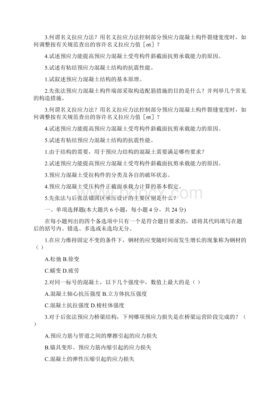 结构设计原理自考试题Word文档格式.docx_第2页