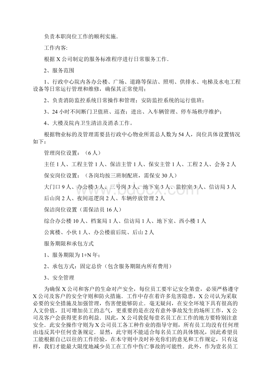 招标投标物业投标文件Word格式.docx_第2页