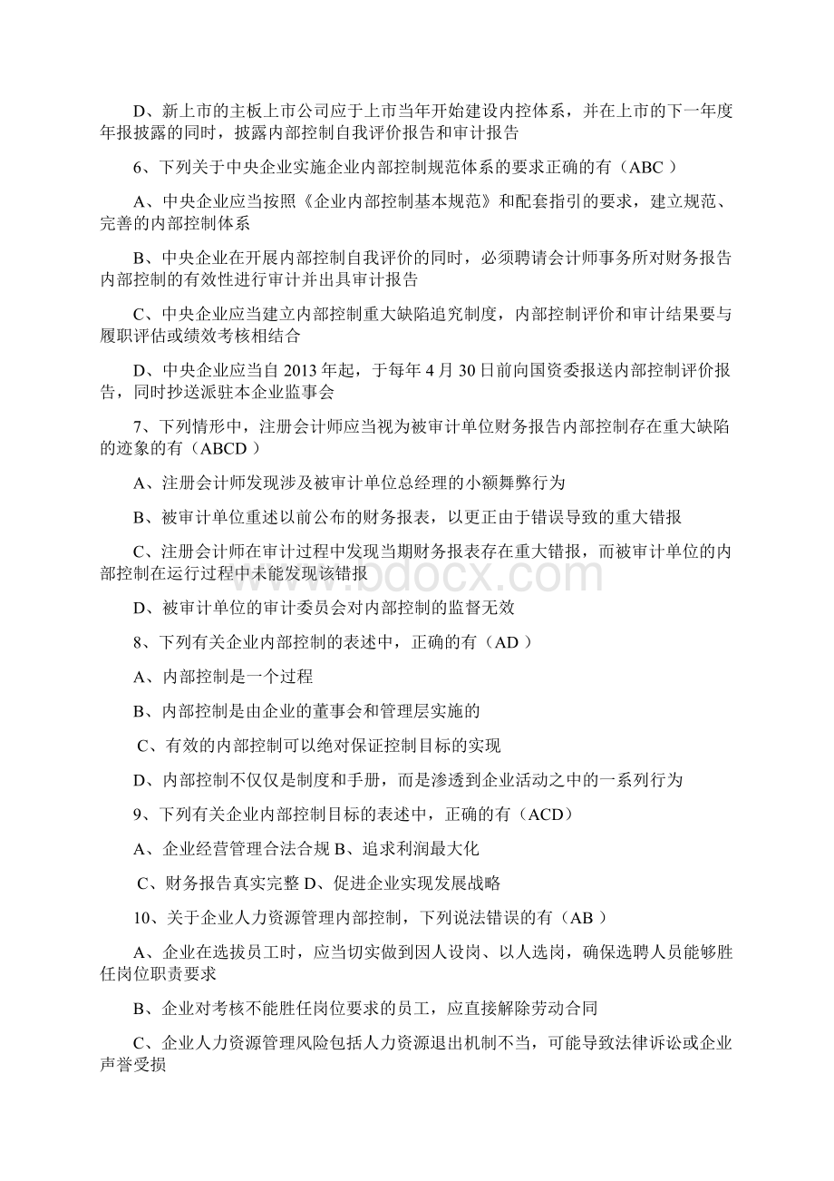 企业内控竞赛答案咸阳821.docx_第2页