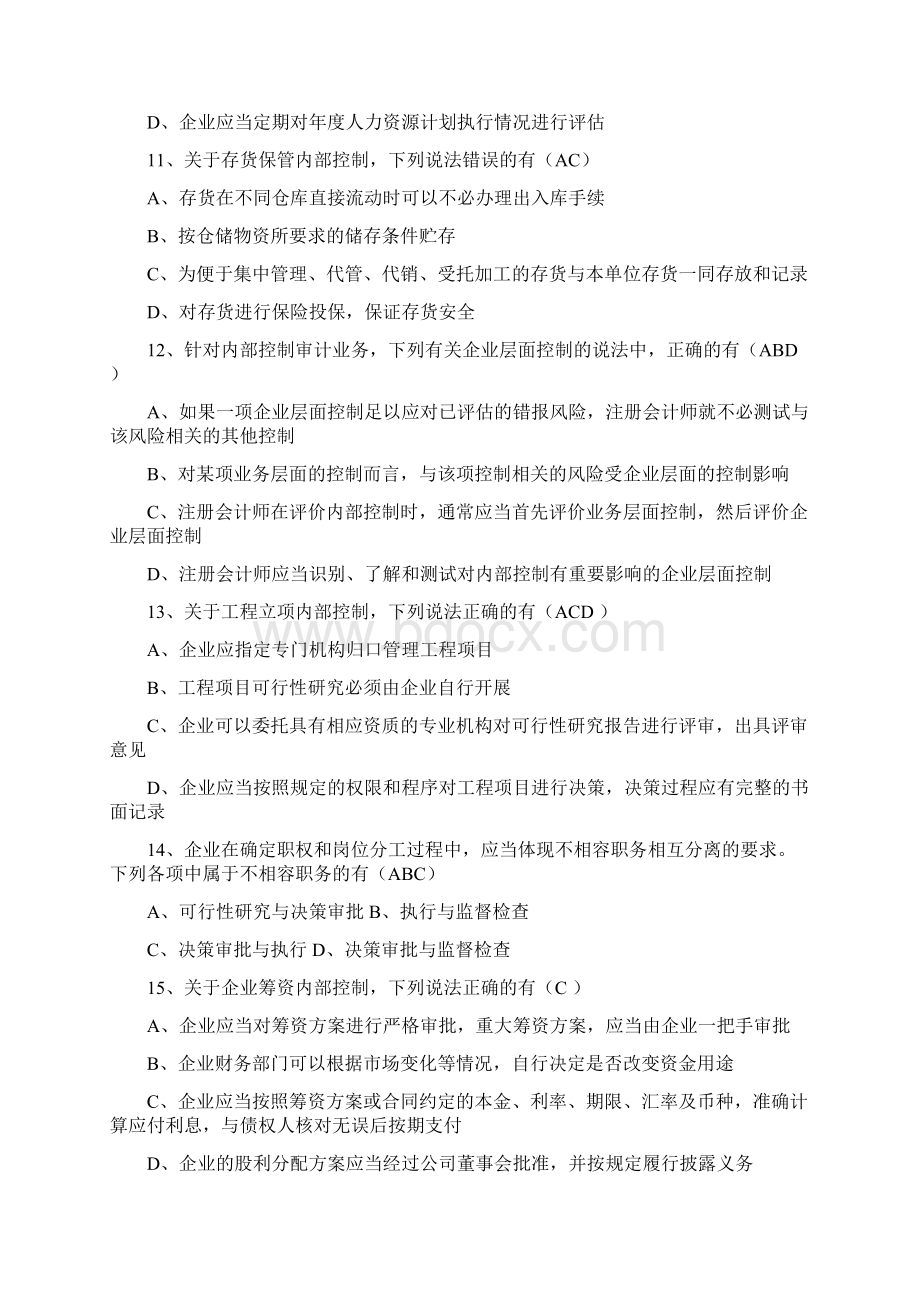 企业内控竞赛答案咸阳821.docx_第3页