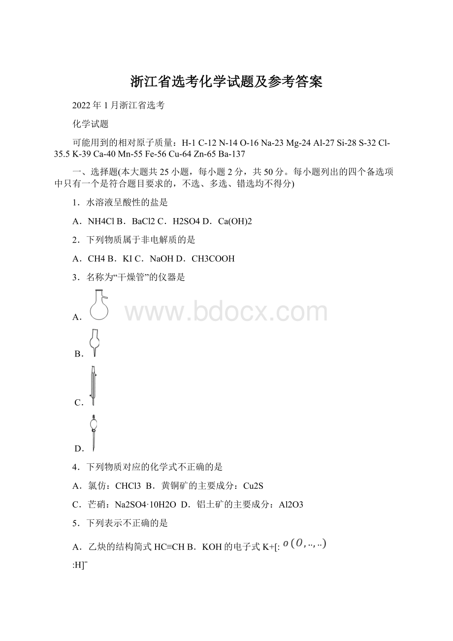 浙江省选考化学试题及参考答案.docx_第1页