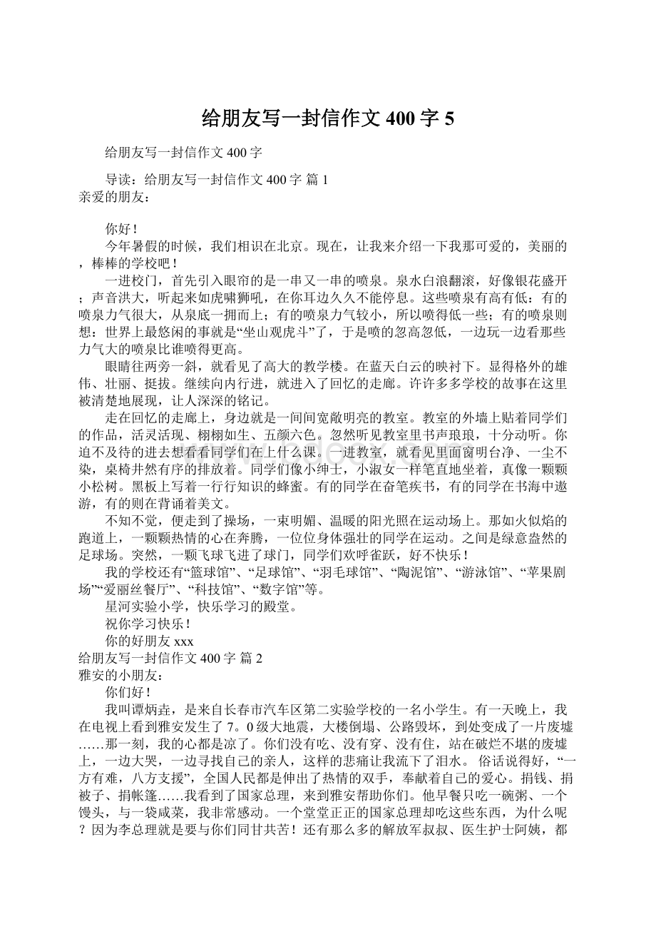 给朋友写一封信作文400字5.docx_第1页