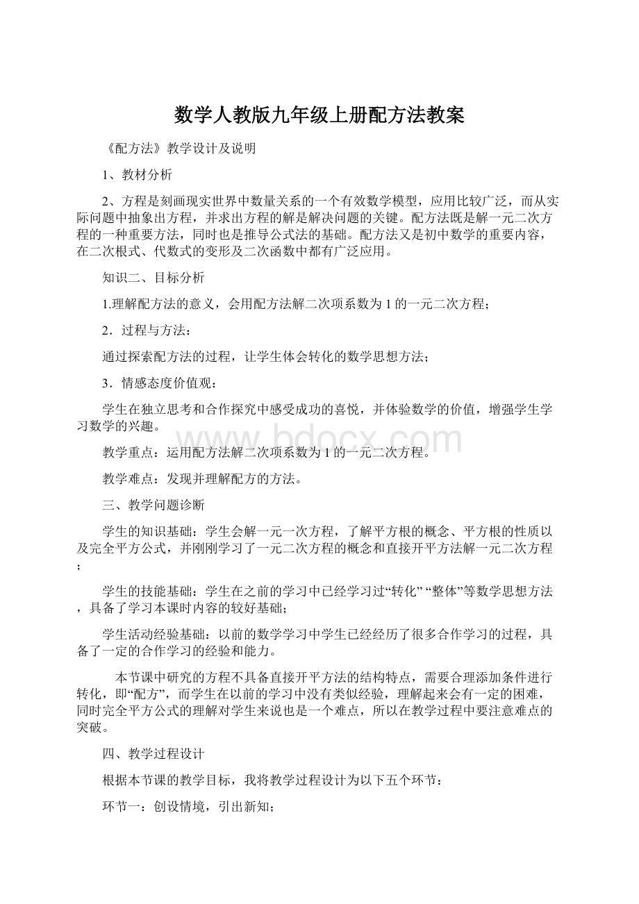 数学人教版九年级上册配方法教案文档格式.docx