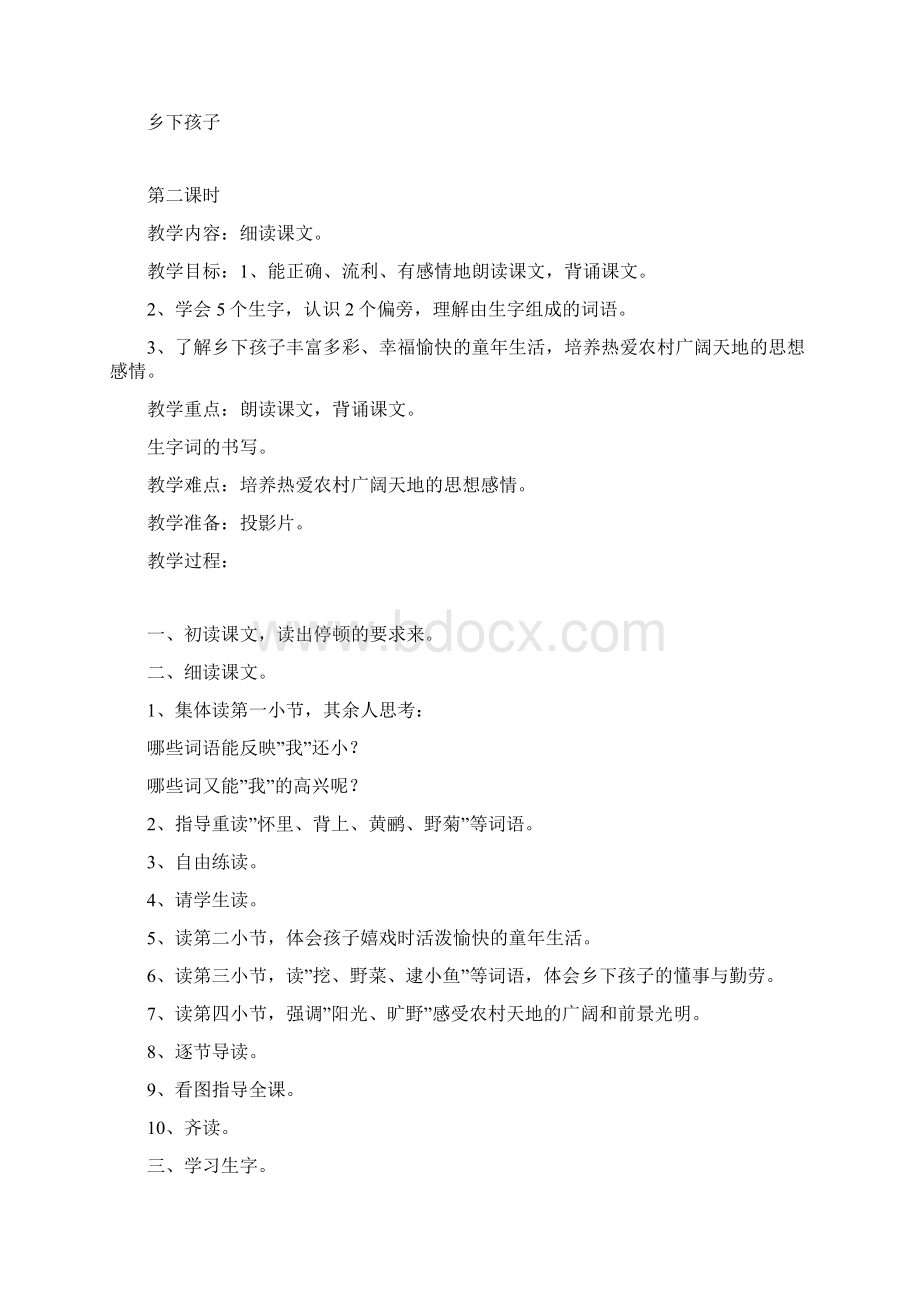 乡下孩子二年级语文教案docWord文件下载.docx_第2页