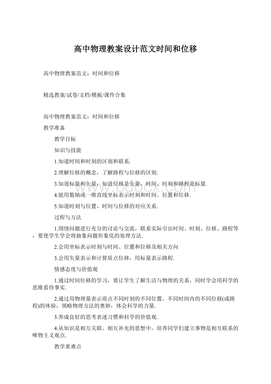 高中物理教案设计范文时间和位移.docx