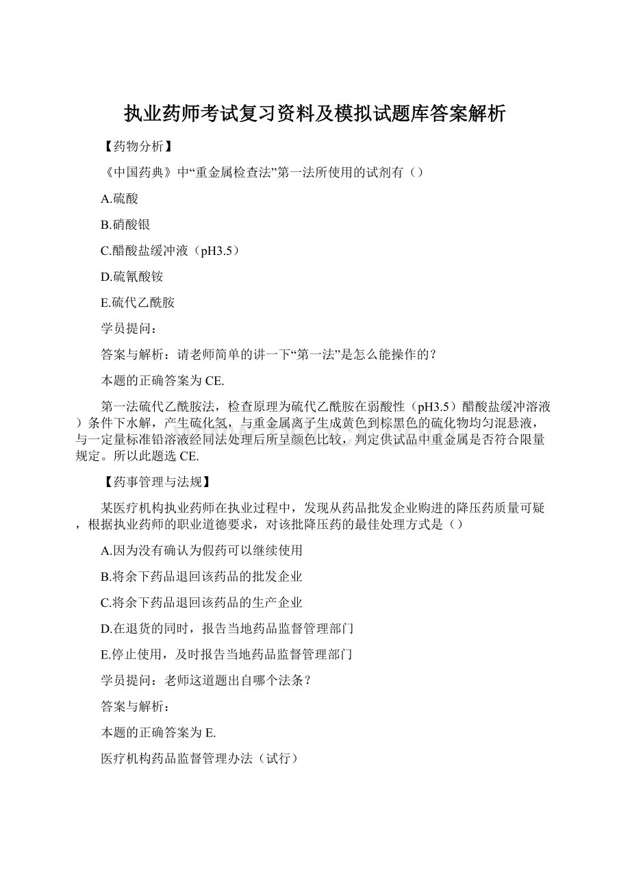 执业药师考试复习资料及模拟试题库答案解析.docx_第1页