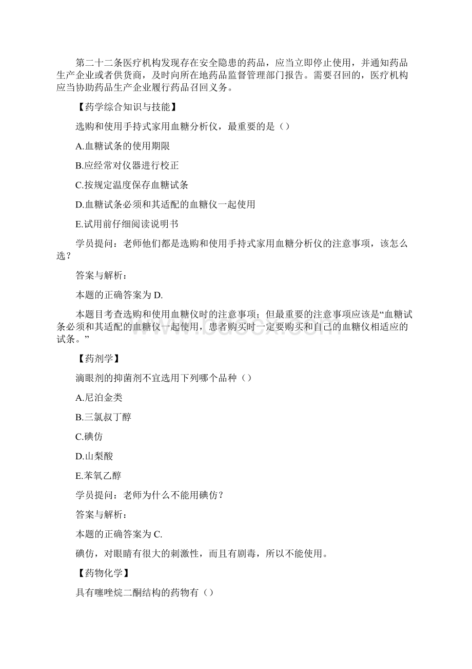 执业药师考试复习资料及模拟试题库答案解析Word文档下载推荐.docx_第2页