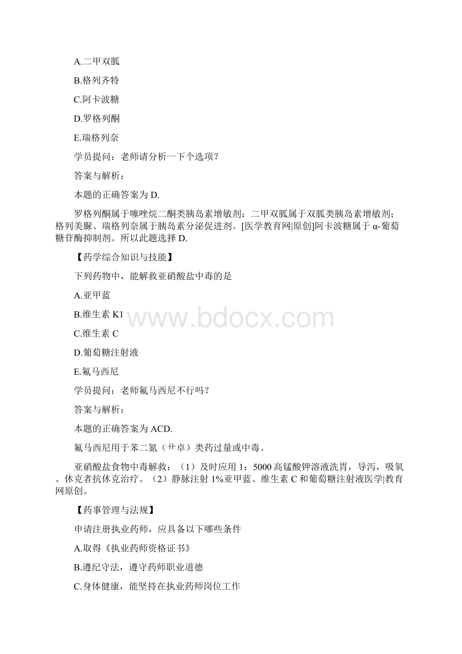 执业药师考试复习资料及模拟试题库答案解析Word文档下载推荐.docx_第3页