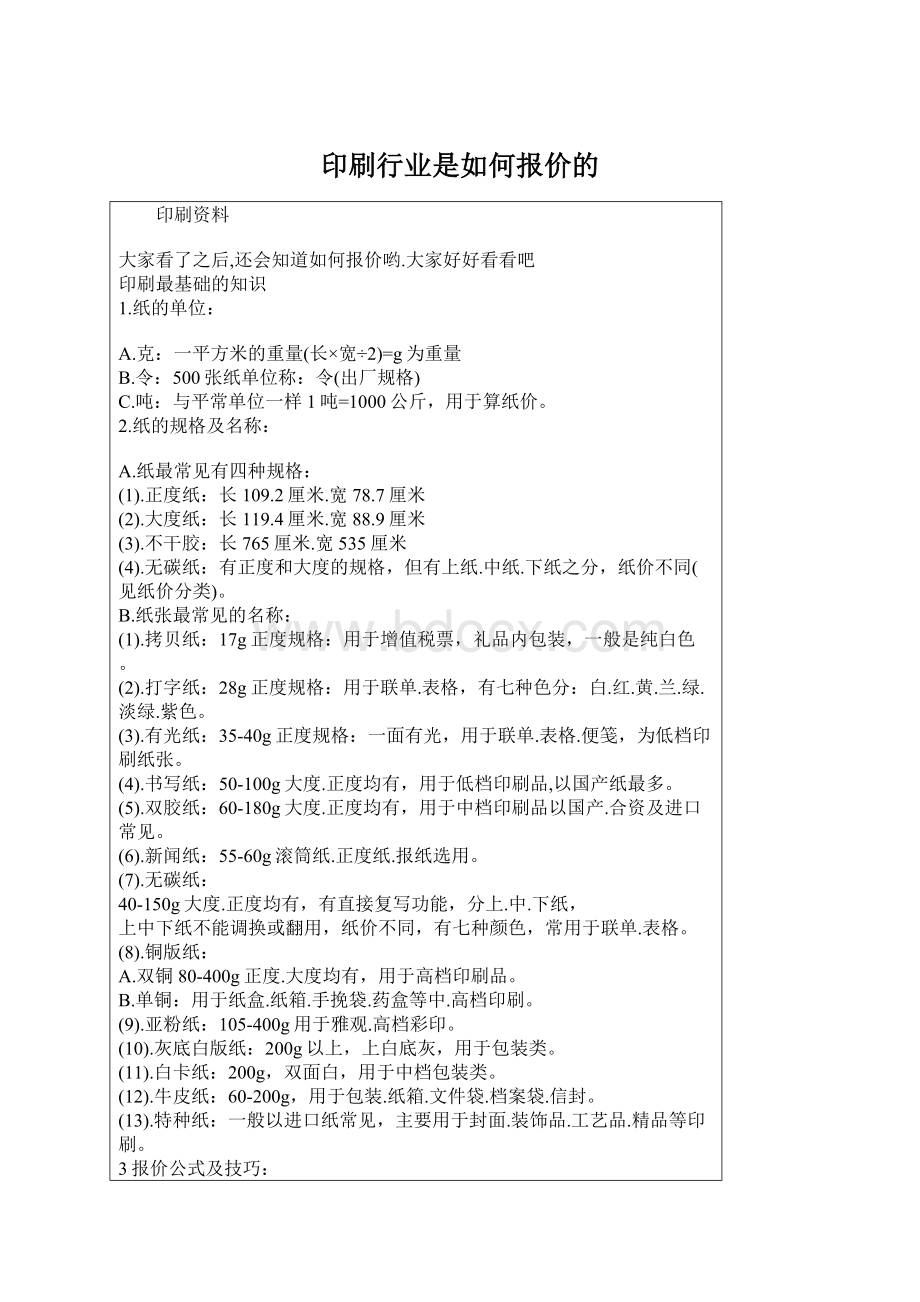 印刷行业是如何报价的Word文档格式.docx