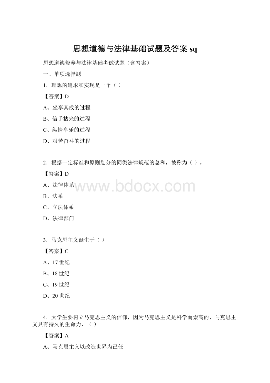 思想道德与法律基础试题及答案sq.docx