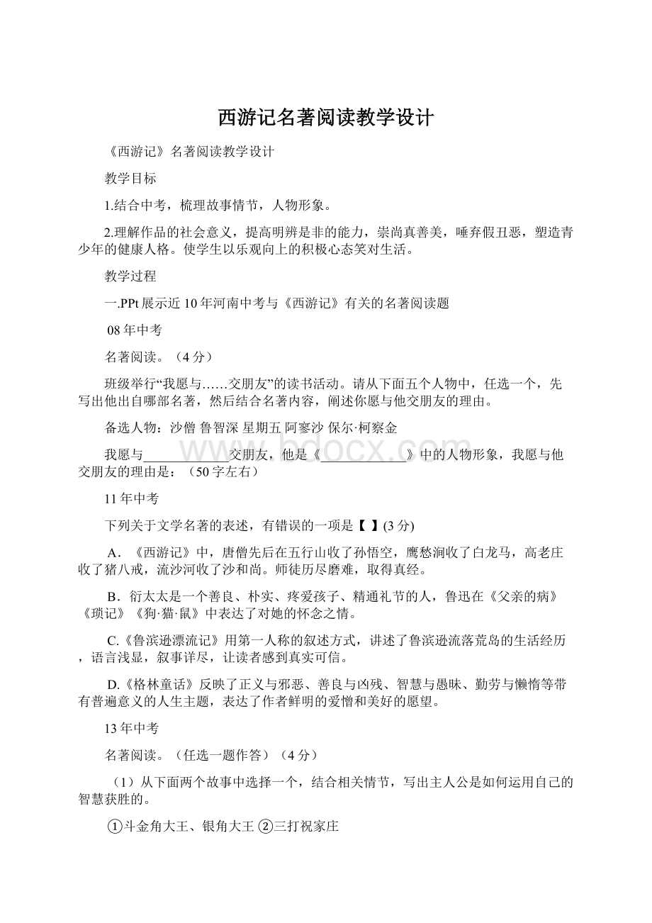 西游记名著阅读教学设计Word文件下载.docx