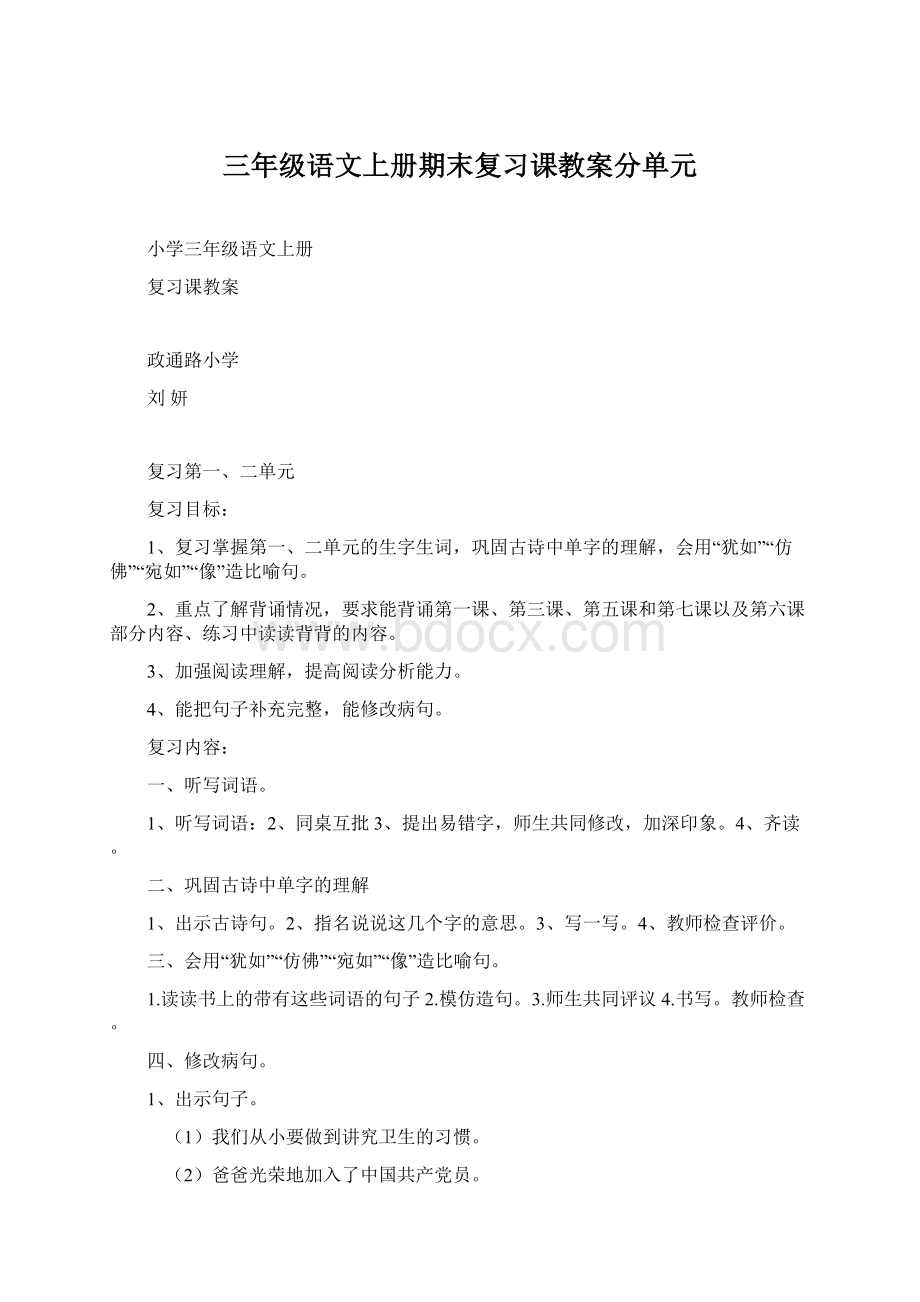 三年级语文上册期末复习课教案分单元.docx_第1页