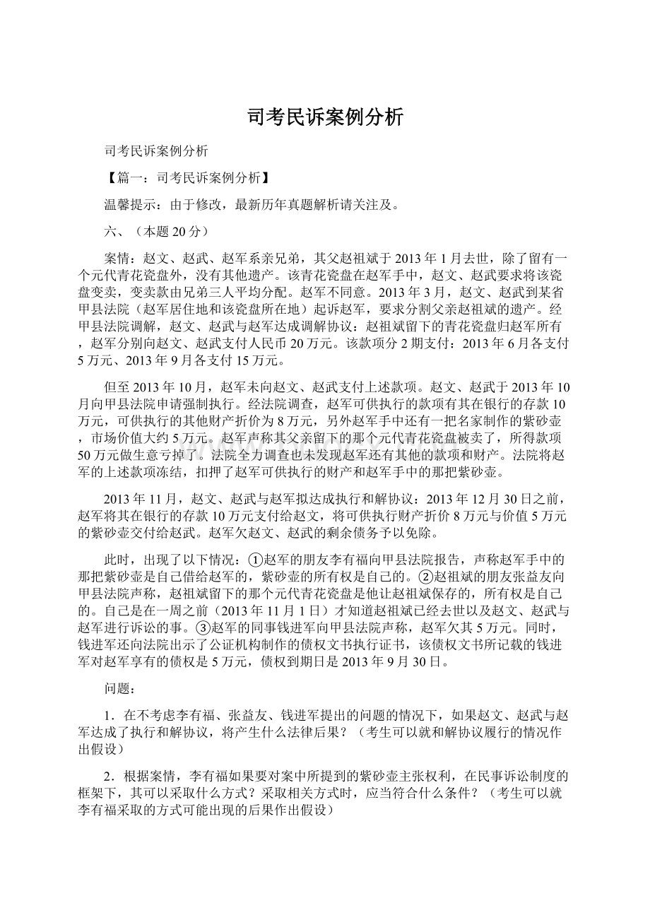 司考民诉案例分析Word文档格式.docx