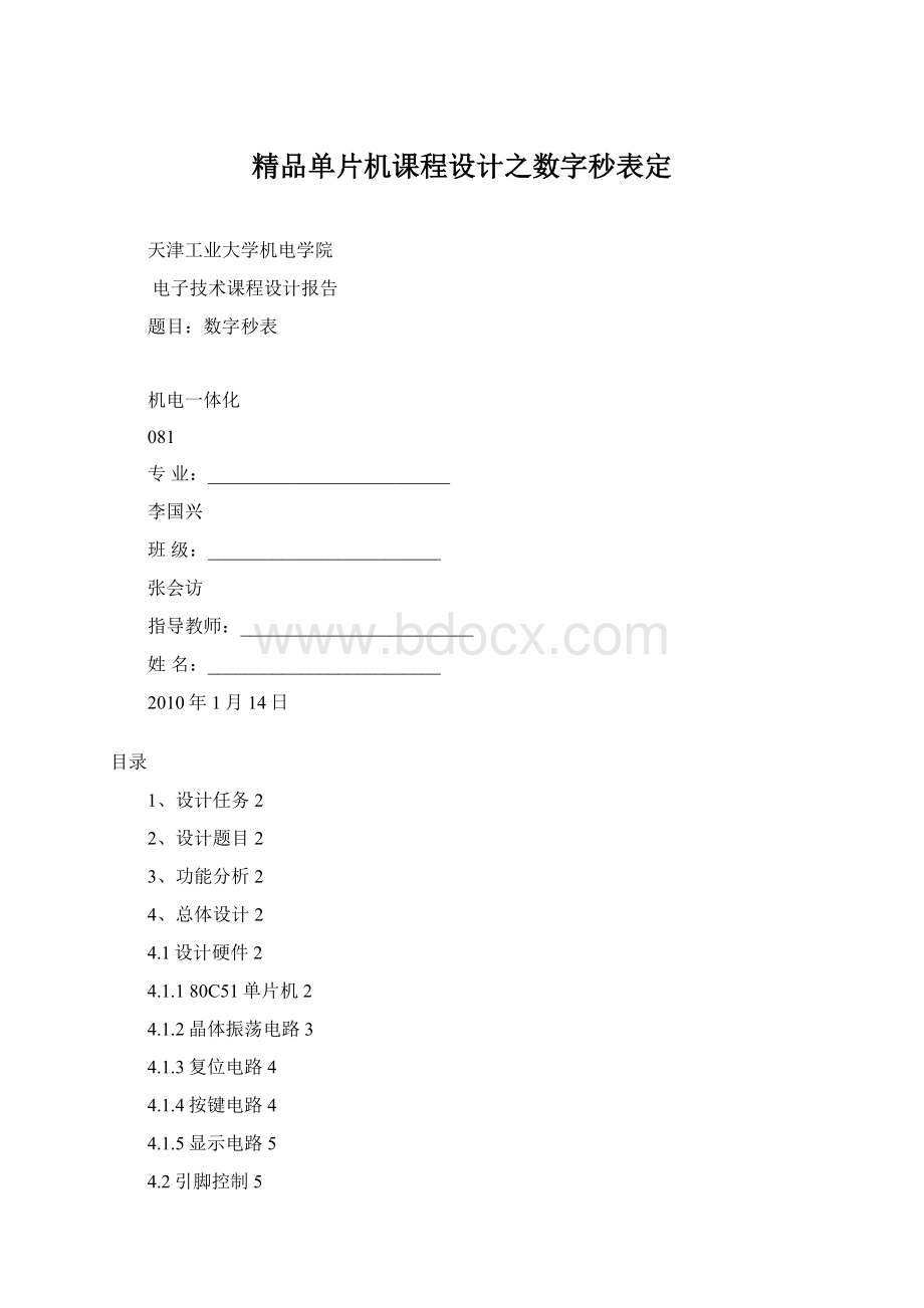 精品单片机课程设计之数字秒表定.docx_第1页