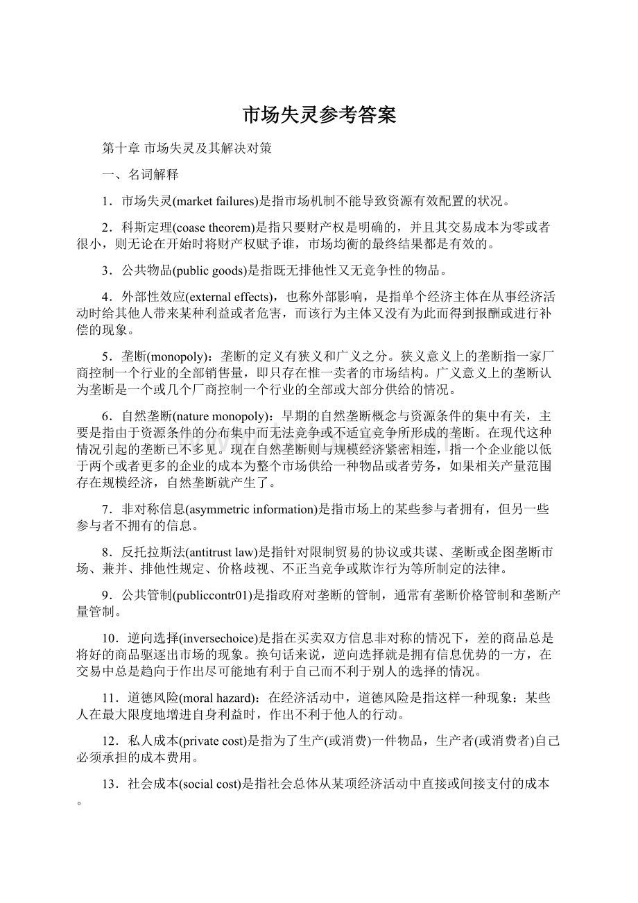 市场失灵参考答案Word格式文档下载.docx_第1页