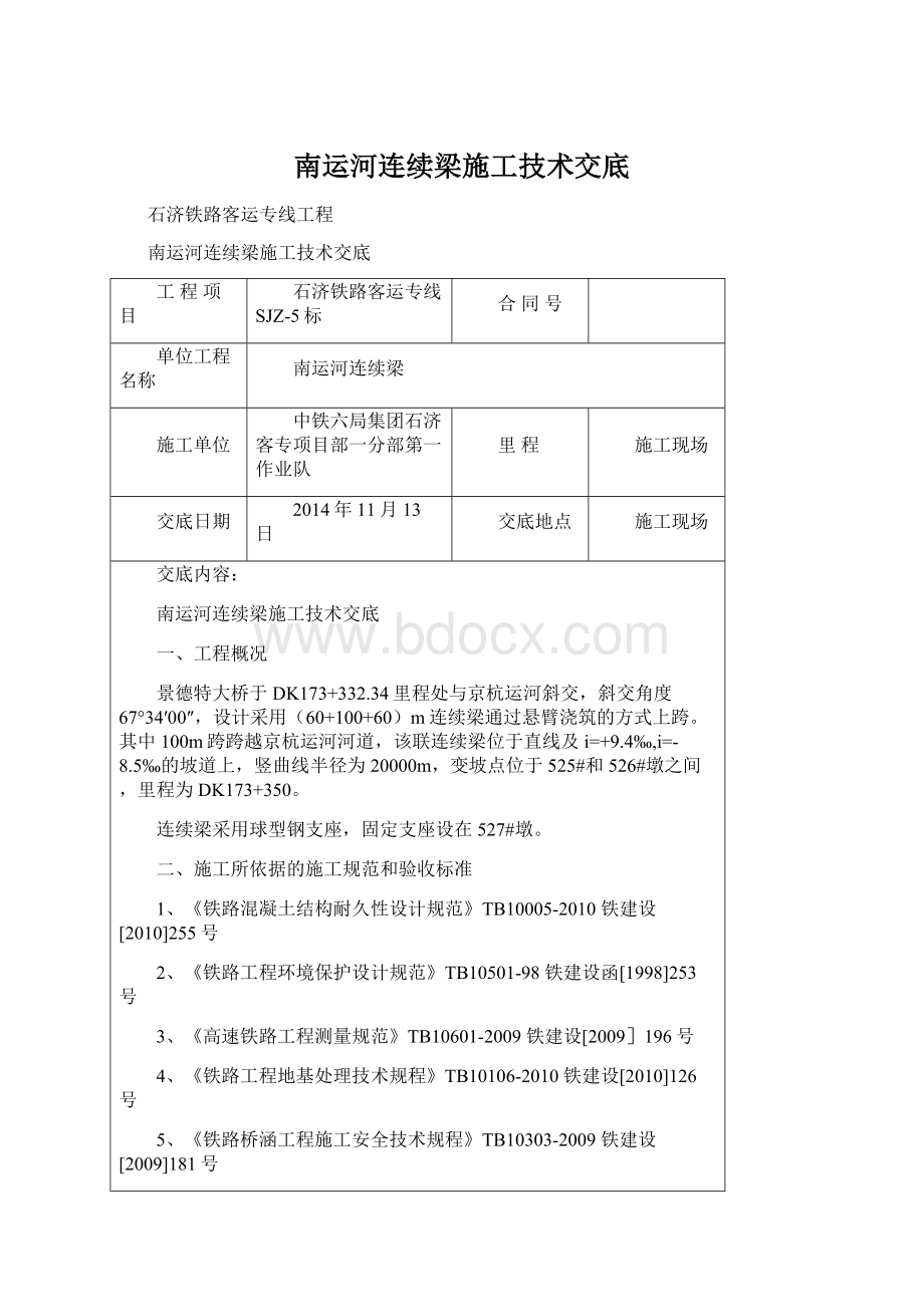 南运河连续梁施工技术交底Word文档下载推荐.docx_第1页