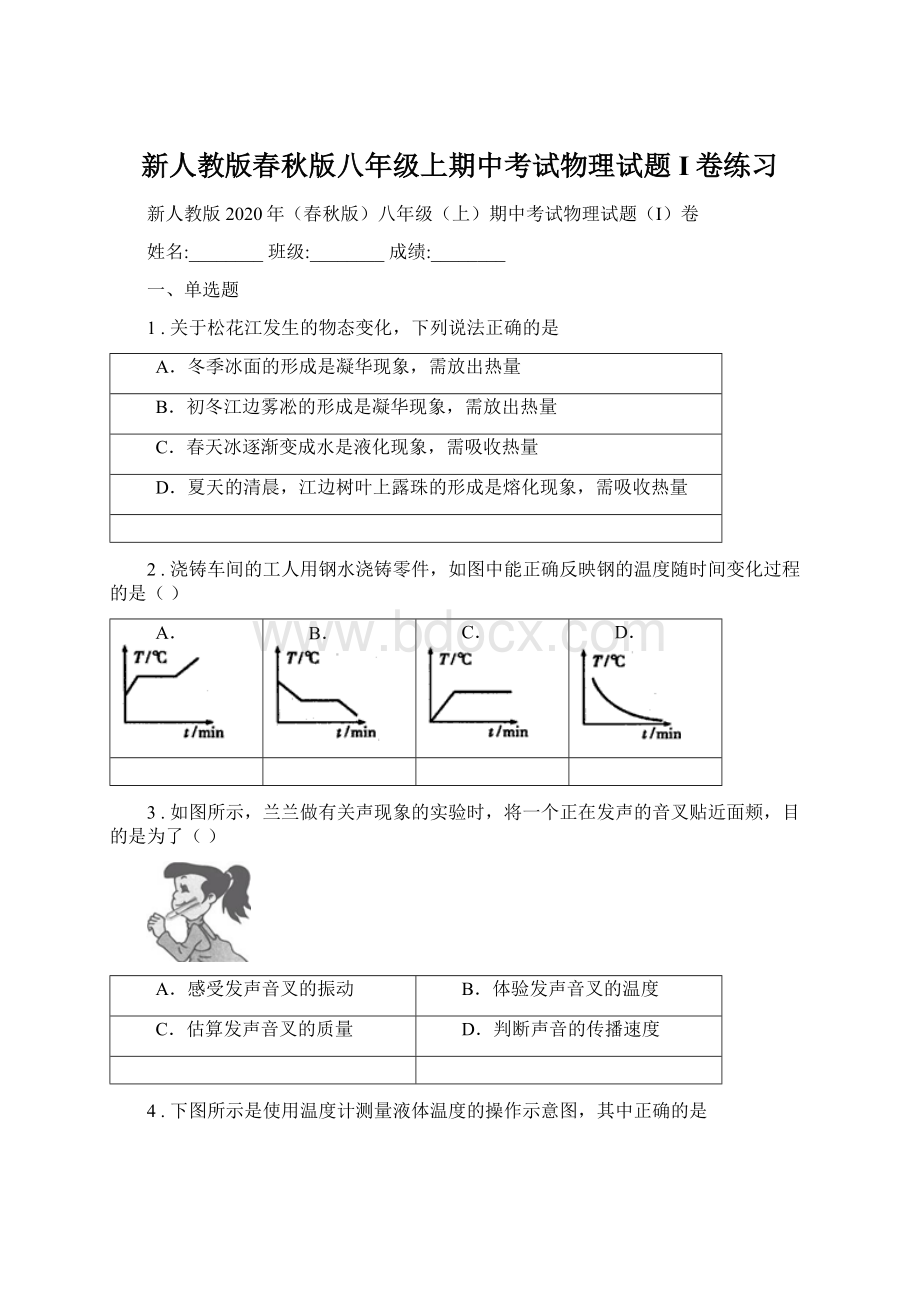 新人教版春秋版八年级上期中考试物理试题I卷练习.docx_第1页