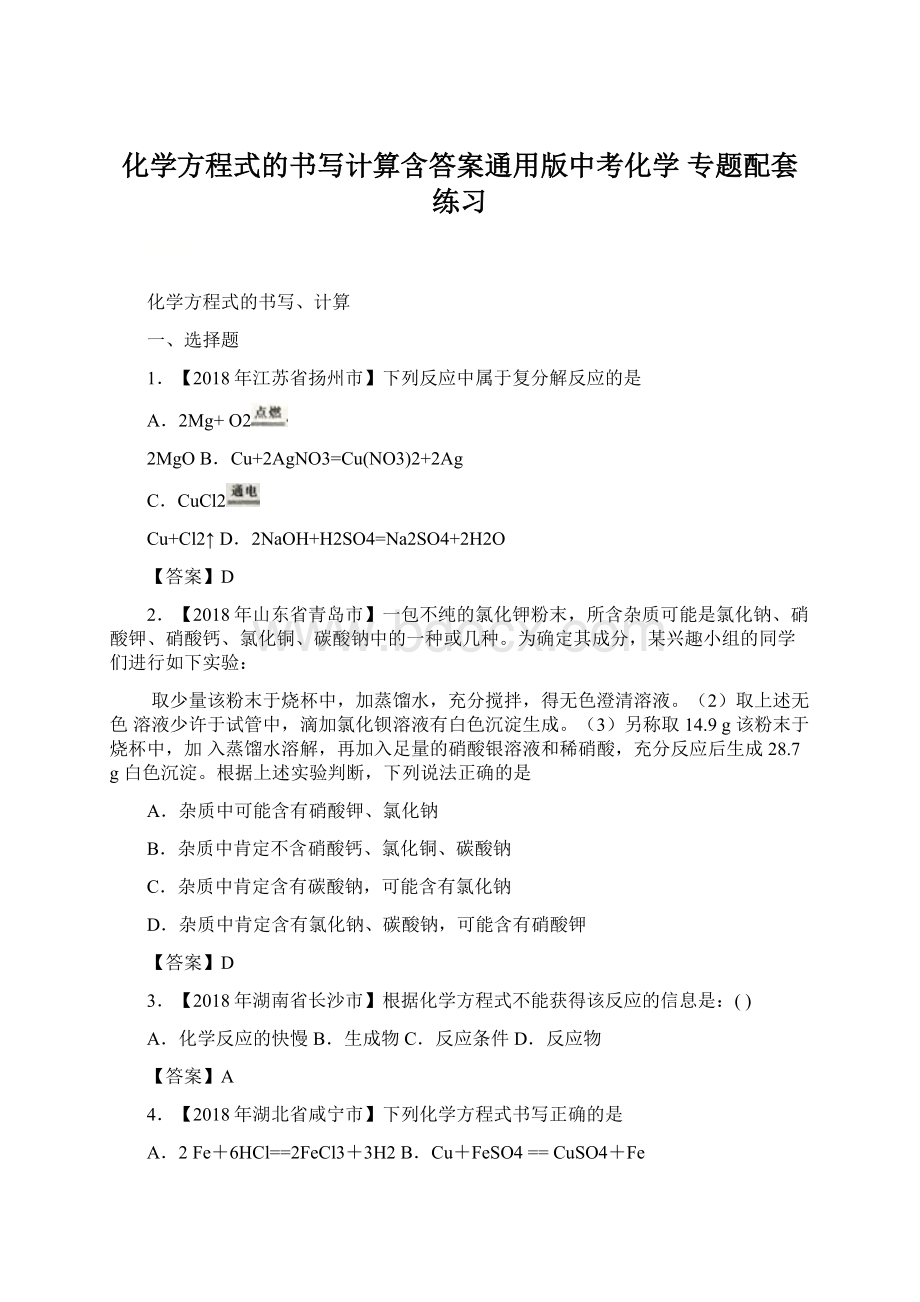 化学方程式的书写计算含答案通用版中考化学 专题配套练习.docx_第1页