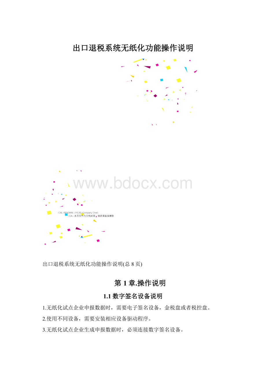 出口退税系统无纸化功能操作说明Word文档格式.docx