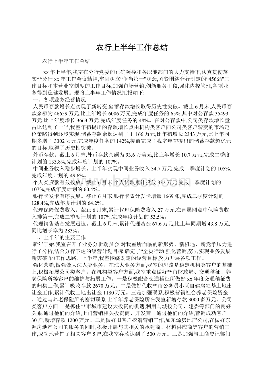 农行上半年工作总结文档格式.docx_第1页