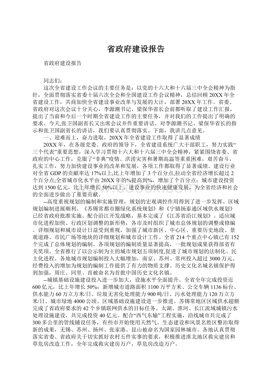 省政府建设报告.docx