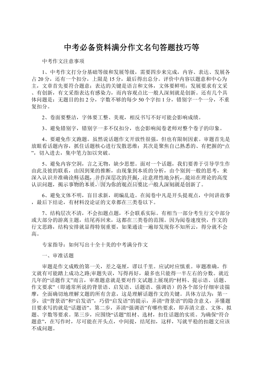 中考必备资料满分作文名句答题技巧等.docx_第1页