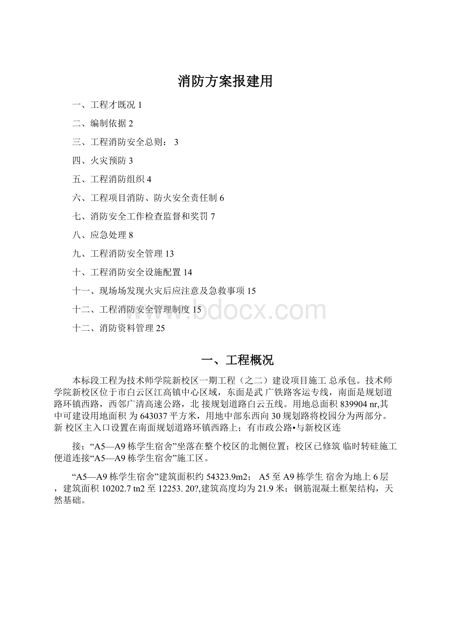 消防方案报建用Word文件下载.docx