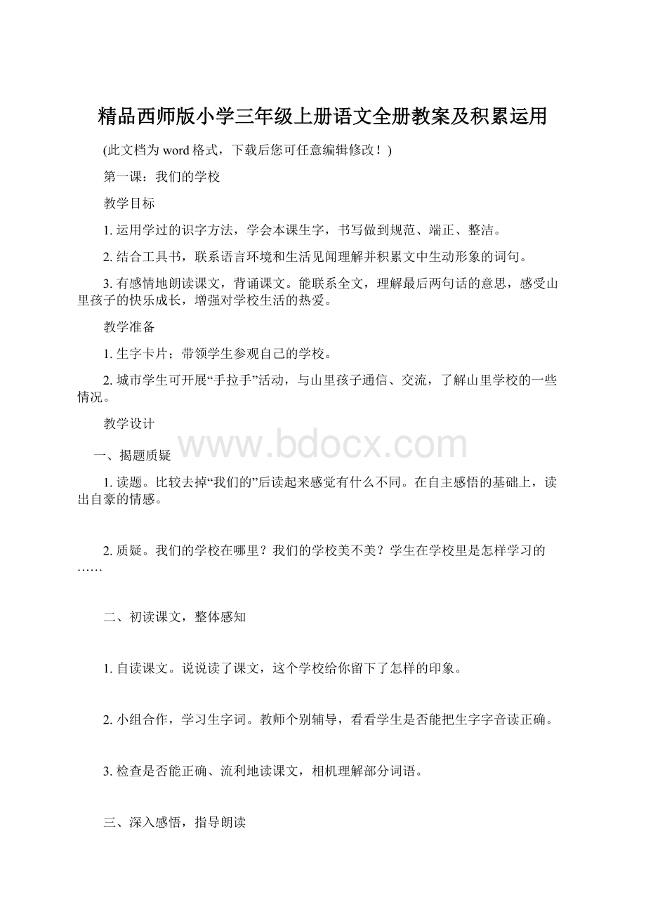 精品西师版小学三年级上册语文全册教案及积累运用.docx_第1页