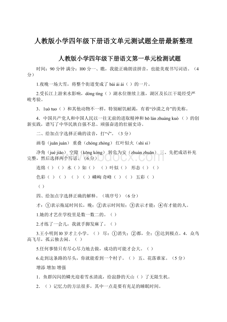 人教版小学四年级下册语文单元测试题全册最新整理.docx