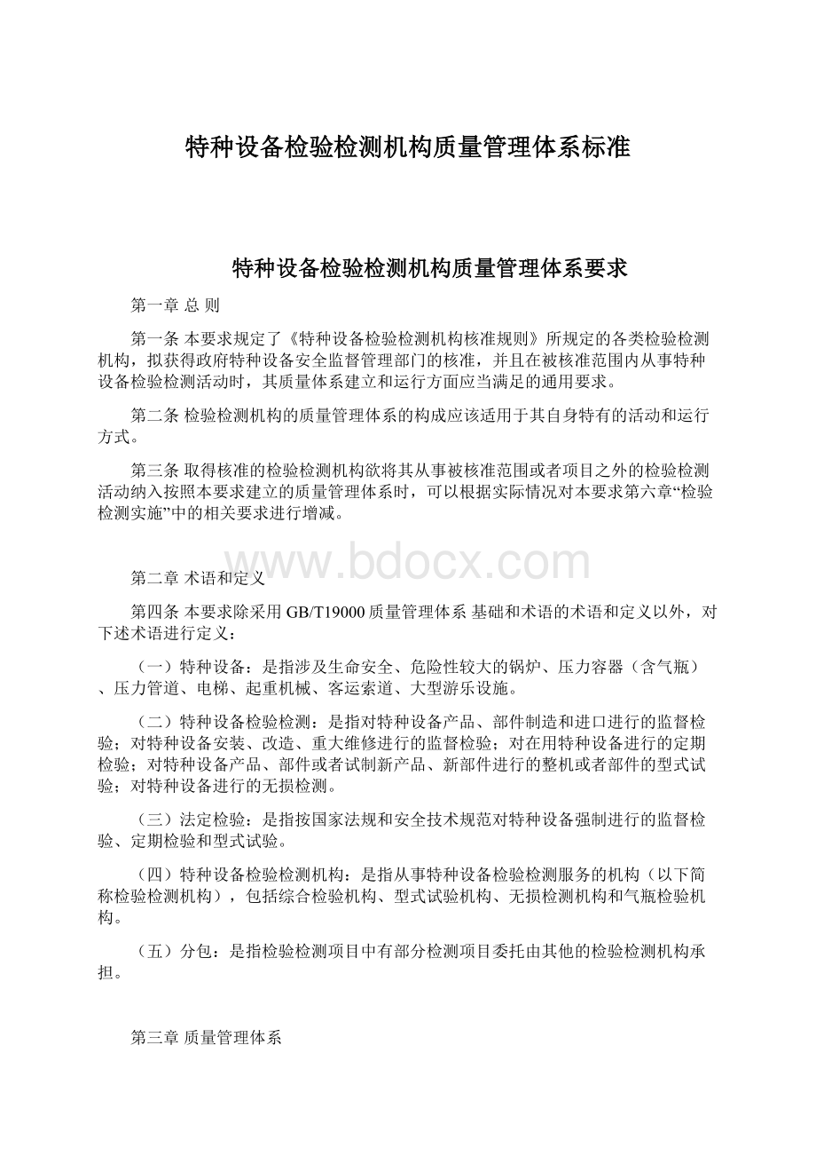 特种设备检验检测机构质量管理体系标准文档格式.docx