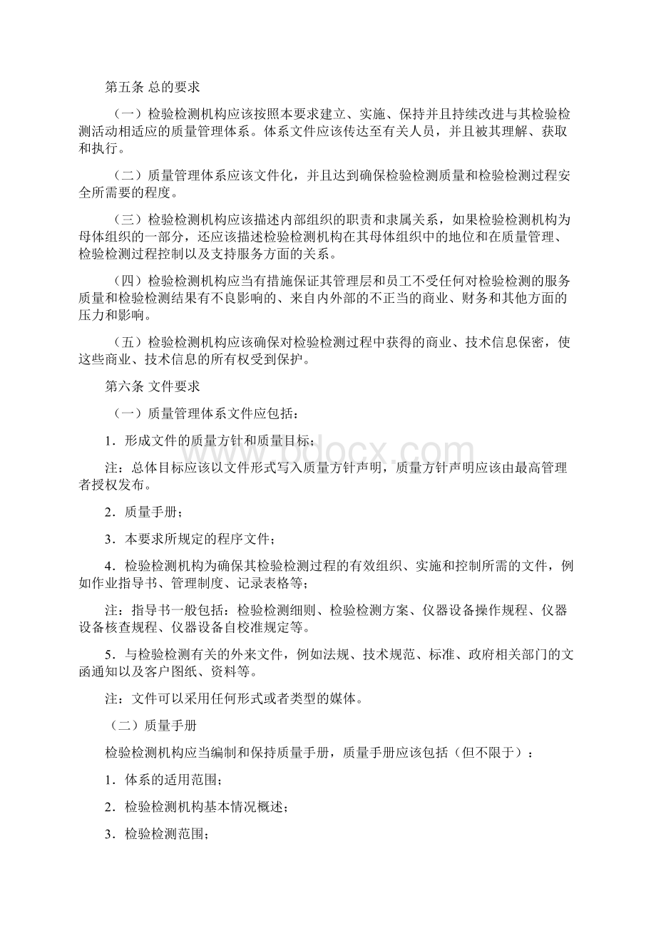 特种设备检验检测机构质量管理体系标准文档格式.docx_第2页