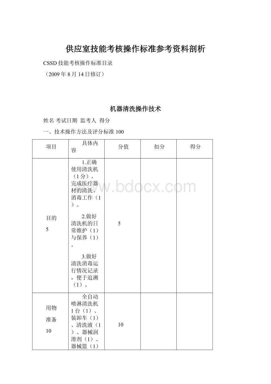 供应室技能考核操作标准参考资料剖析.docx_第1页