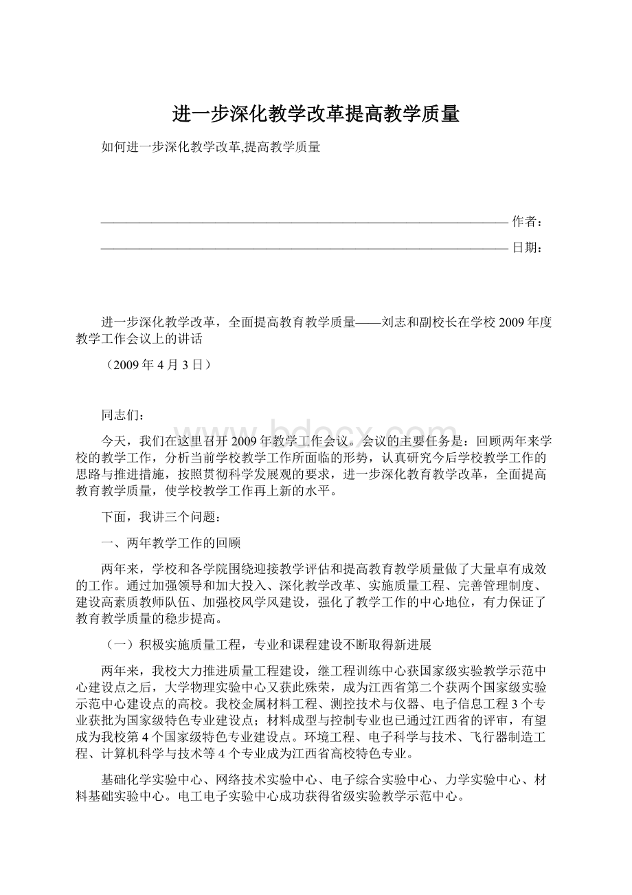 进一步深化教学改革提高教学质量.docx_第1页